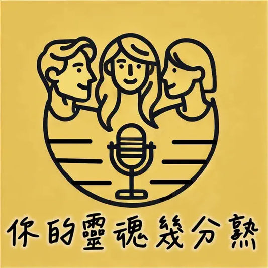 EP.19 寵物溝通是真的還假的？Cody與靈芝的動物對話親身體驗 (上)