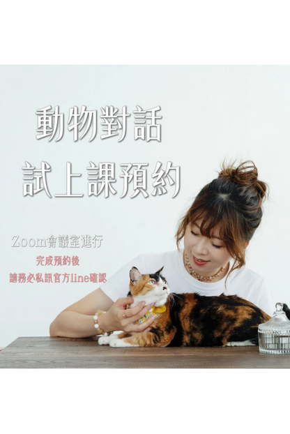 公益體驗課：寵物溝通是真的嗎？