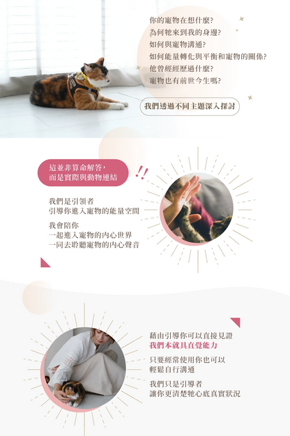 公益體驗課：寵物溝通是真的嗎？