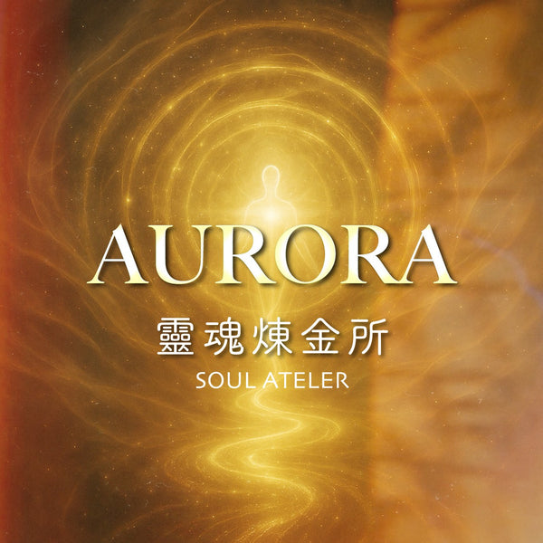 Aurora靈魂煉金所